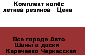 Комплект колёс c летней резиной › Цена ­ 16 - Все города Авто » Шины и диски   . Карачаево-Черкесская респ.,Карачаевск г.